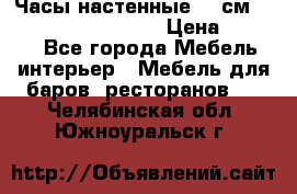 Часы настенные 42 см “Philippo Vincitore“ › Цена ­ 4 500 - Все города Мебель, интерьер » Мебель для баров, ресторанов   . Челябинская обл.,Южноуральск г.